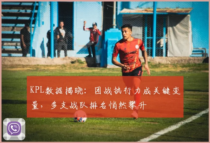 KPL数据揭晓：团战执行力成关键变量，多支战队排名悄然攀升