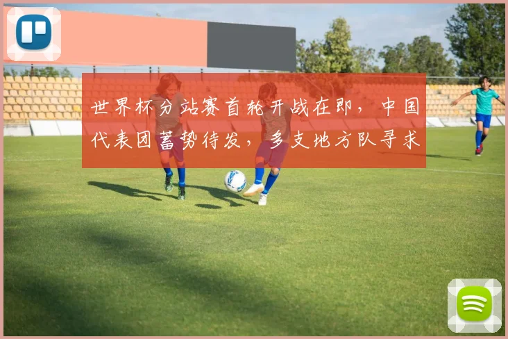 世界杯分站赛首轮开战在即，中国代表团蓄势待发，多支地方队寻求触底反弹