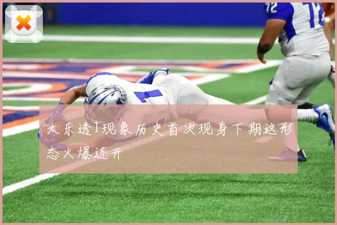 大乐透1现象历史首次现身下期这形态火爆连开
