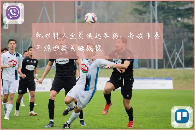 凯尔特人全员抵达客场，备战节奏平稳迎接关键战役