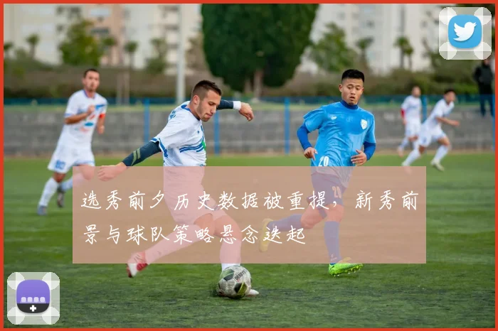 选秀前夕历史数据被重提，新秀前景与球队策略悬念迭起
